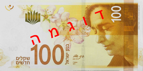 Aversul noii serii de bancnote de 100 shekeli israelieni