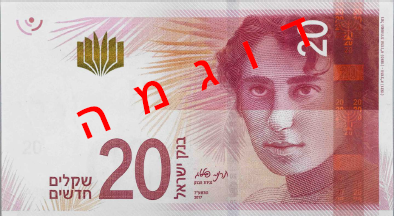 Aversul noii serii de bancnote de 20 shekeli israelieni